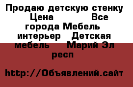 Продаю детскую стенку! › Цена ­ 5 000 - Все города Мебель, интерьер » Детская мебель   . Марий Эл респ.